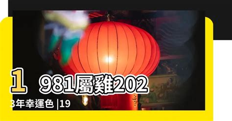 2023屬雞幸運色